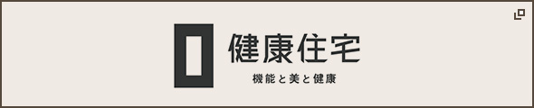 機能と美と健康 健康住宅