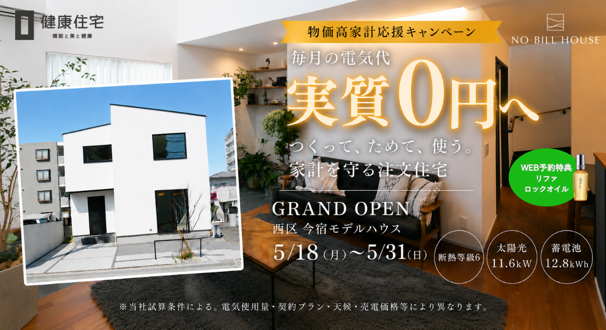 NO-BILL HOUSE GRAND OPEN　物価高家計応援キャンペーン