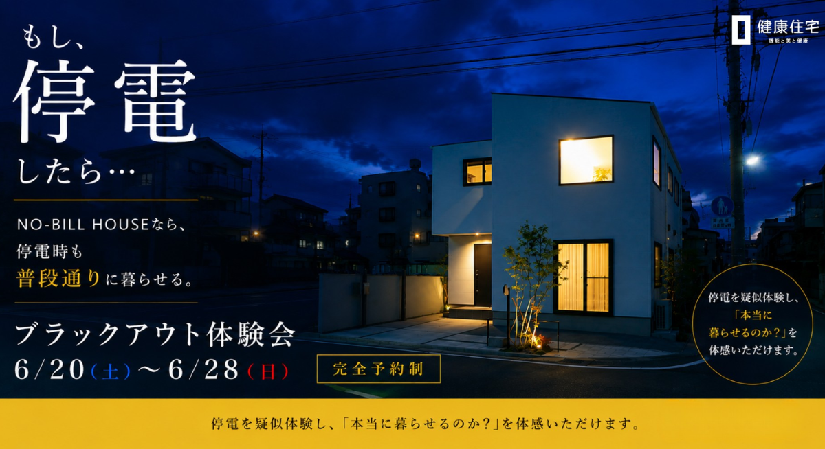 ブラックアウト体験会